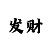 大发想要回血怎么回有技巧吗